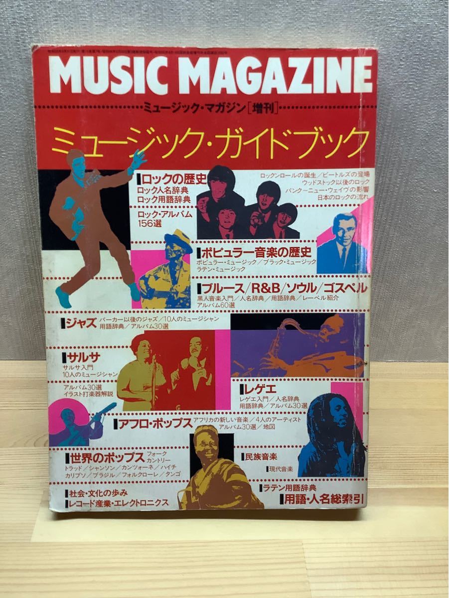 ミュージックガイドブック　ミュージックマガジン増刊(1983年5月)