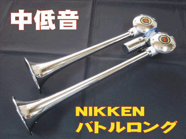 NIKKEN Battle long yan key horn 24V