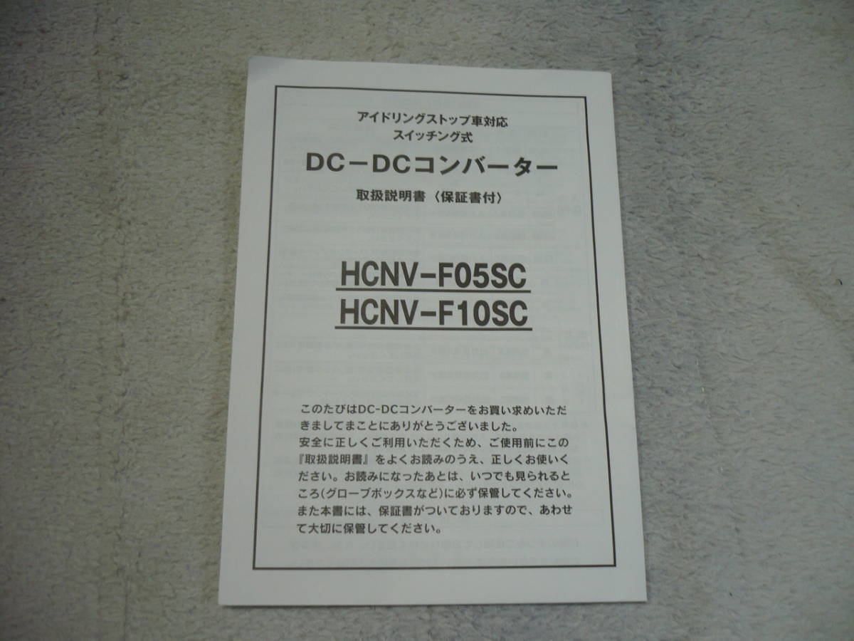 美品！HITACHI 日立 DC-DC コンバーター デコデコ HCNV-F10SC DC24V → DC12V