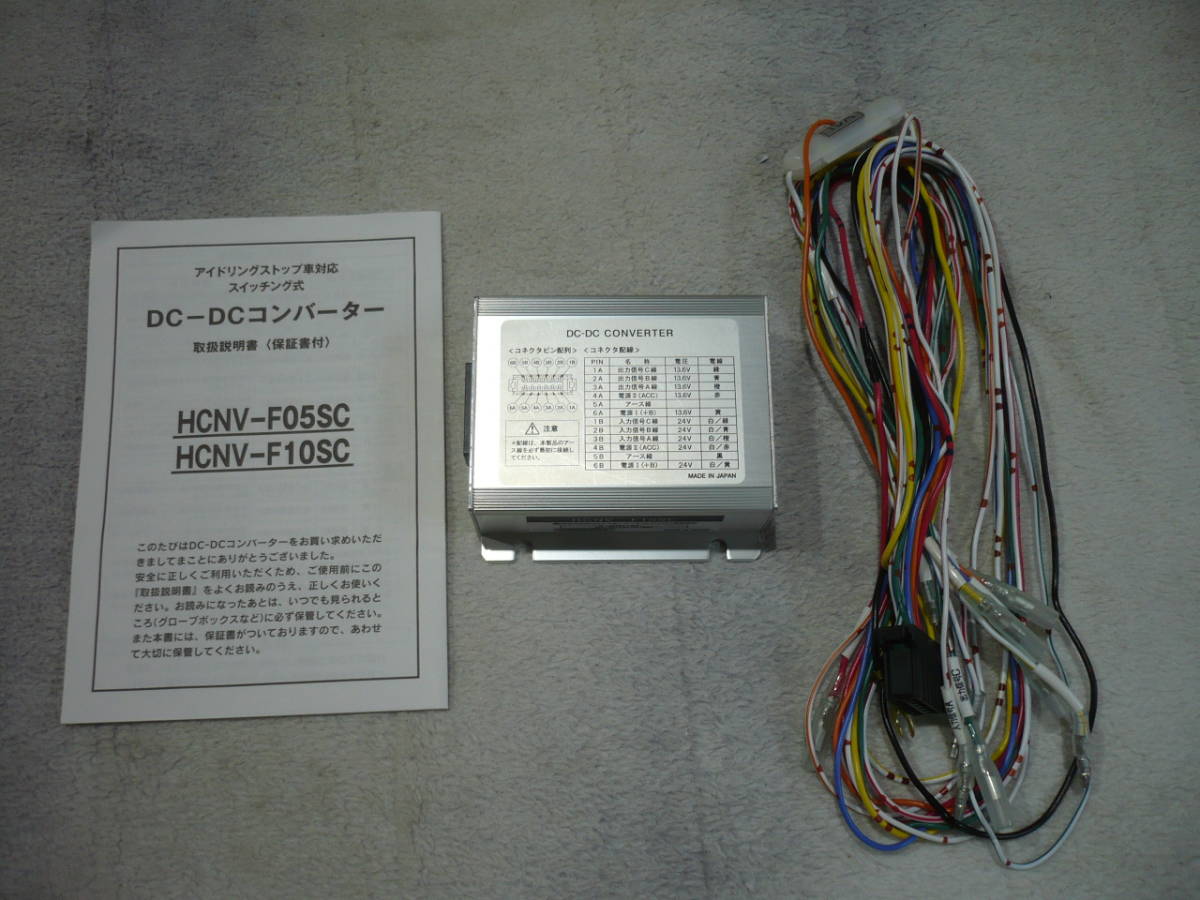 美品 HITACHI 日立 DC-DC コンバーター デコデコ HCNV-F10SC DC24V → DC12V