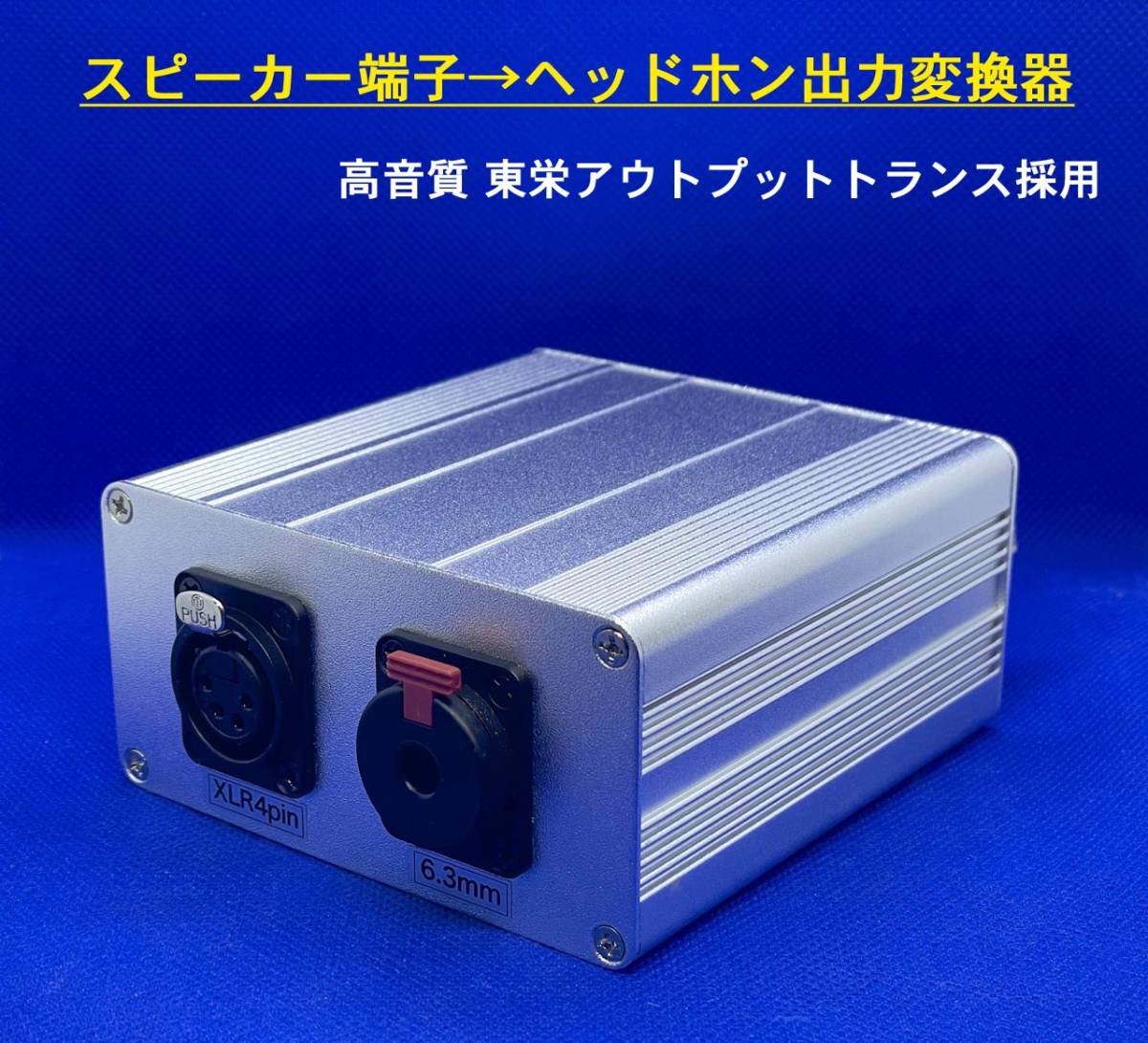 新発売】スピーカー端子 ー ヘッドホン出力 変換器/東栄 新発売】スピーカー端子 ー ヘッドホン出力 変換器/東栄