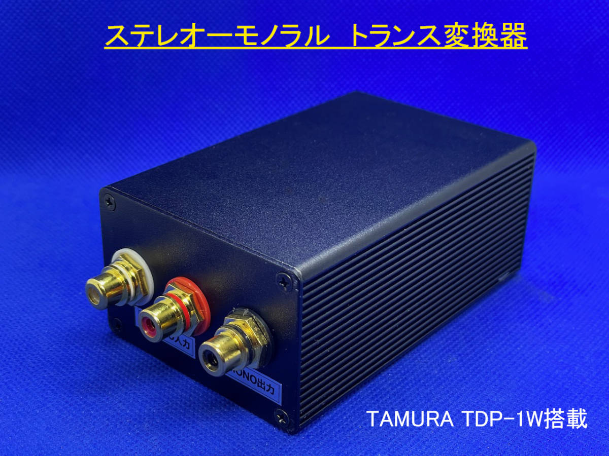 新発売】高性能 ステレオ→モノラル トランス変換器 Black 新発売】高性能 ステレオ→モノラル トランス変換器 Black