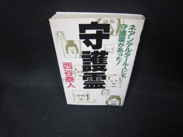 守護霊　西谷泰人　シミ歪み有/EEG_画像1