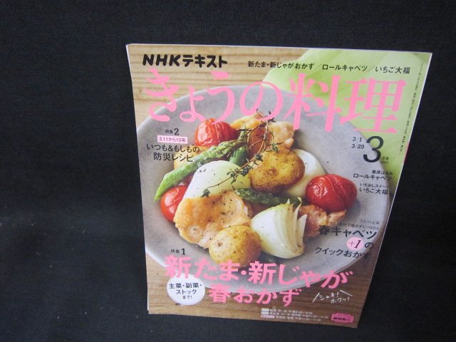 NHKきょうの料理2021年3月号　新たま・新じゃが春おかず/FAH_画像1