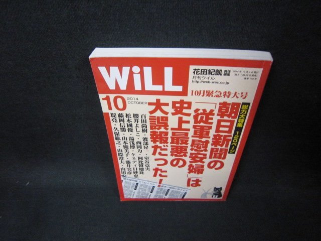 月刊WiLL2014年10月号　朝日「従軍慰安婦」大誤報　/FAK_画像1