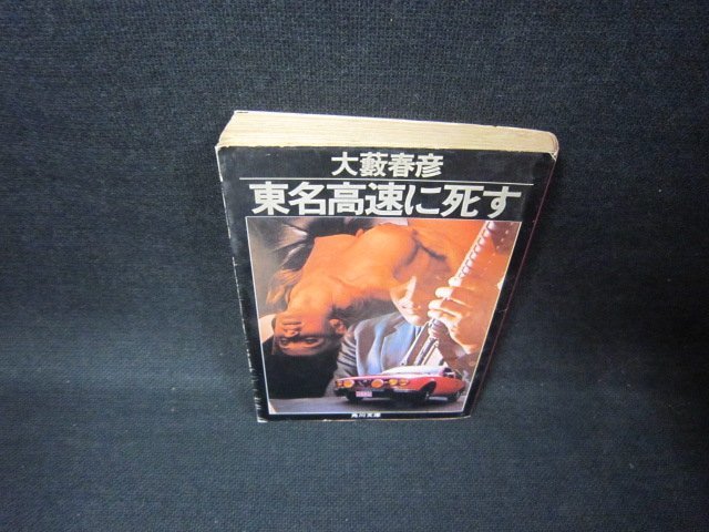 東名高速に死す　大藪春彦　角川文庫　折れ目有/FAL_画像1