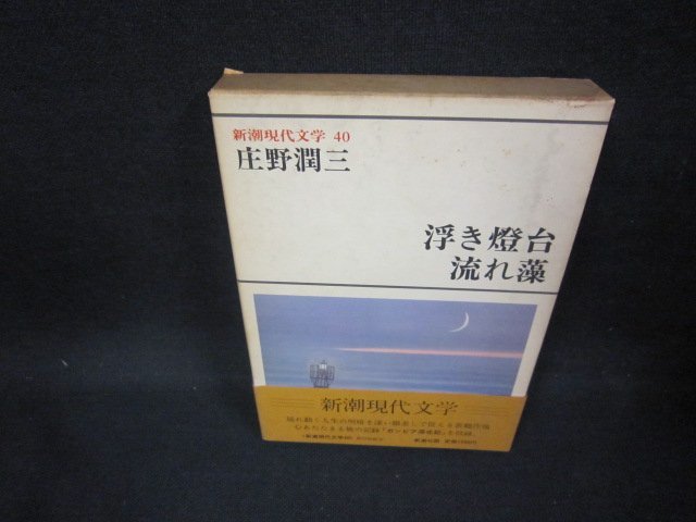 新潮現代文学40　庄野潤三/浮き燈台・流れ藻　箱シミ有/FAX_画像1