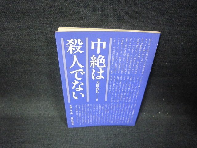 中絶は殺人でない　太田典礼編集　日焼け強/FBH_画像1