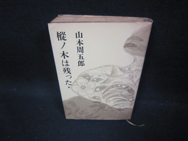 樅ノ木は残った＊　山本周五郎　新潮社　日焼け強折れ目有/FBA_画像1