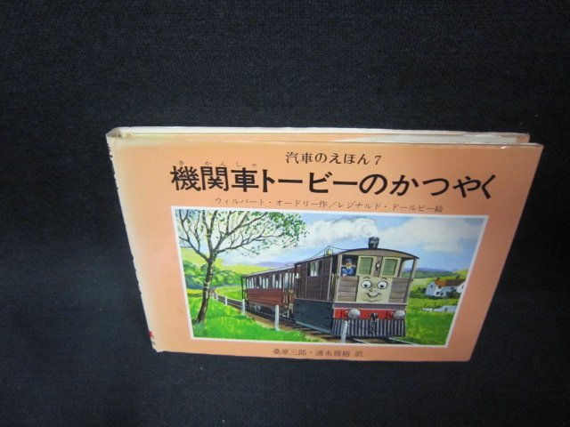 機関車トービーのかつやく　汽車のえほん12/FBL_画像1