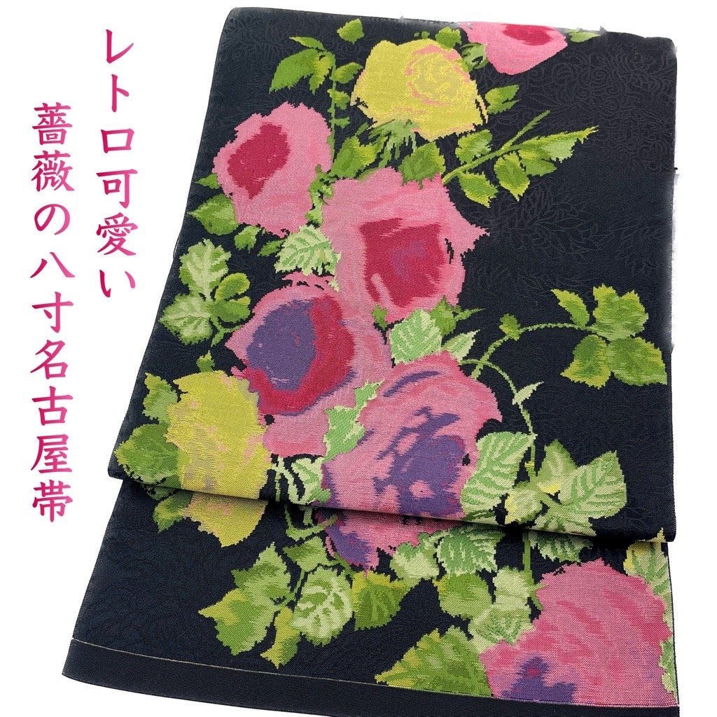 着物さと　正絹 八寸名古屋帯 レトロ 可愛い 黒 ピンク 薔薇 バラ 織り出し レア 珍品 カジュアル 女子会 メルヘン