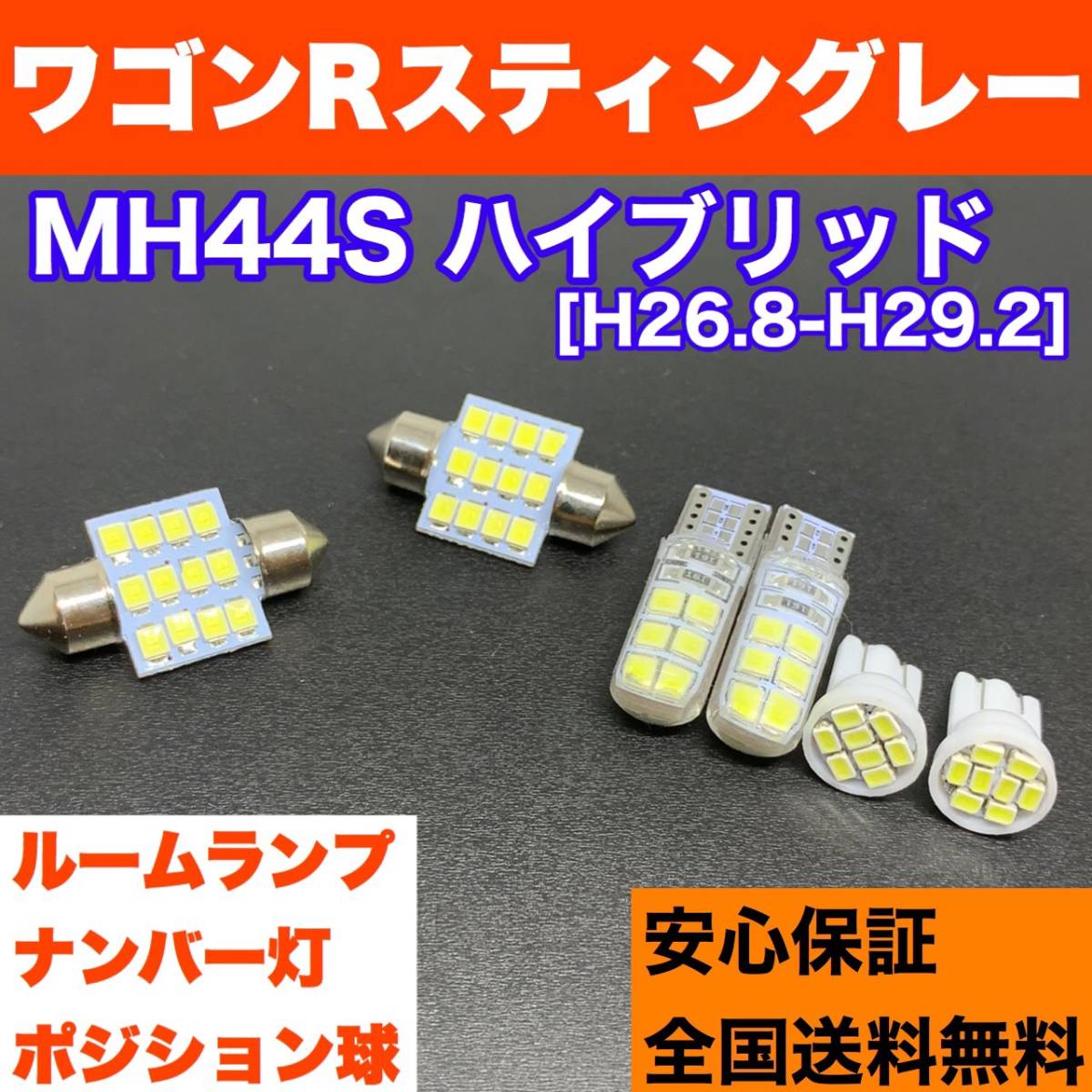 MH23S ワゴンR 純正球交換用 T10 LED ルームランプ＋ナンバー/車幅灯 ウェッジ球セット 室内灯 激安 SMDライト パーツ_画像1