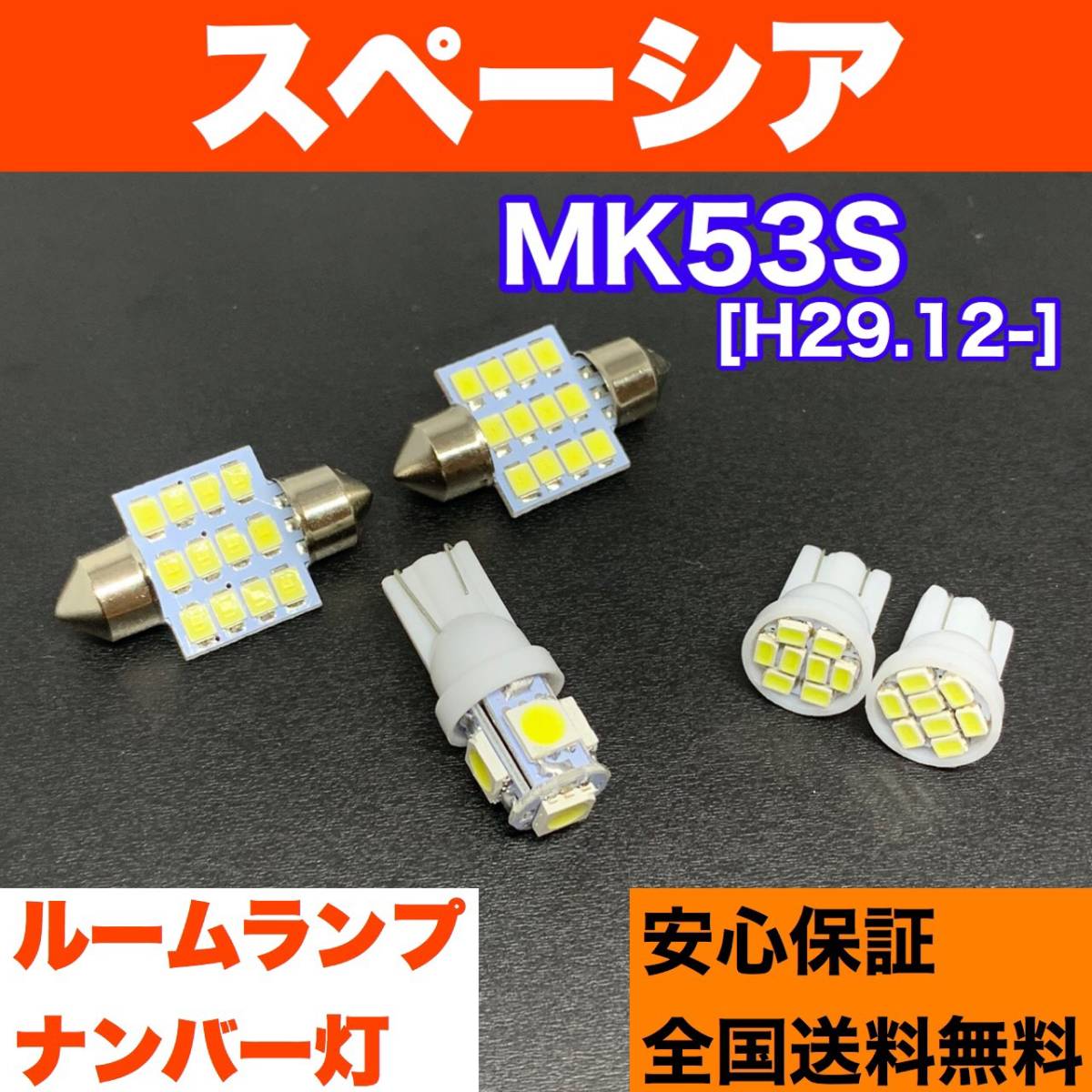 MK53S スペーシア 純正球交換用 T10 LED ルームランプ＋ナンバー/車幅灯 ウェッジ球セット 室内灯 激安 SMDライト パーツ