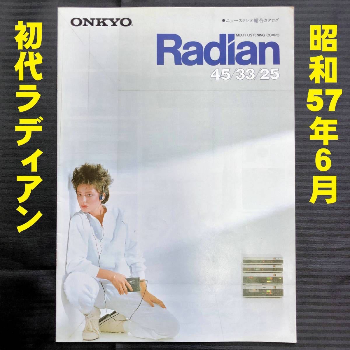*ONKYO first generation Radian catalog Showa era 57 year 6 month *1982 year 45|33|25 new stereo mini component ZAC55lati Anne Onkyo Onkyo *