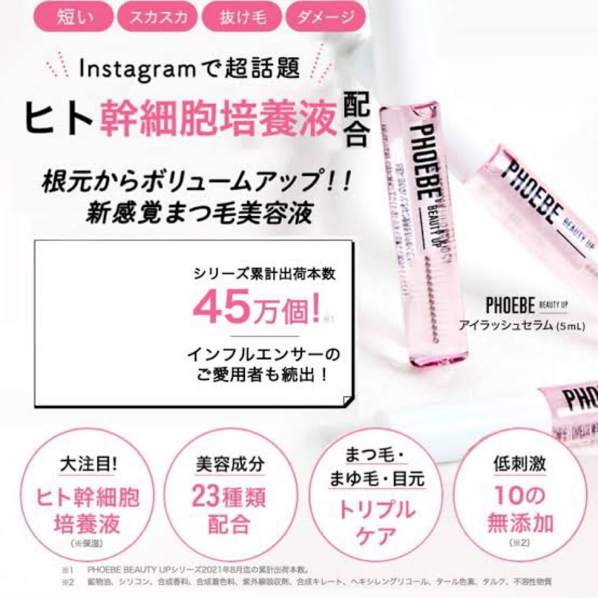 【新品未使用】フィービー　まつげ美容液　PHOEBE アイラッシュセラム　5ml ポーチ付き