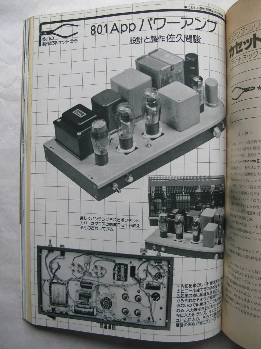 無線と実験 1980年5月号 特集：大理石・コンクリート基台などのターンテーブル 801Ａ・211などのパワーアンプの画像6