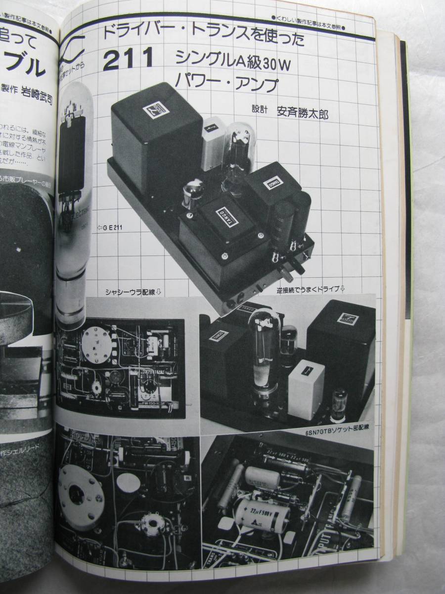 無線と実験 1980年5月号 特集：大理石・コンクリート基台などのターンテーブル 801Ａ・211などのパワーアンプの画像8