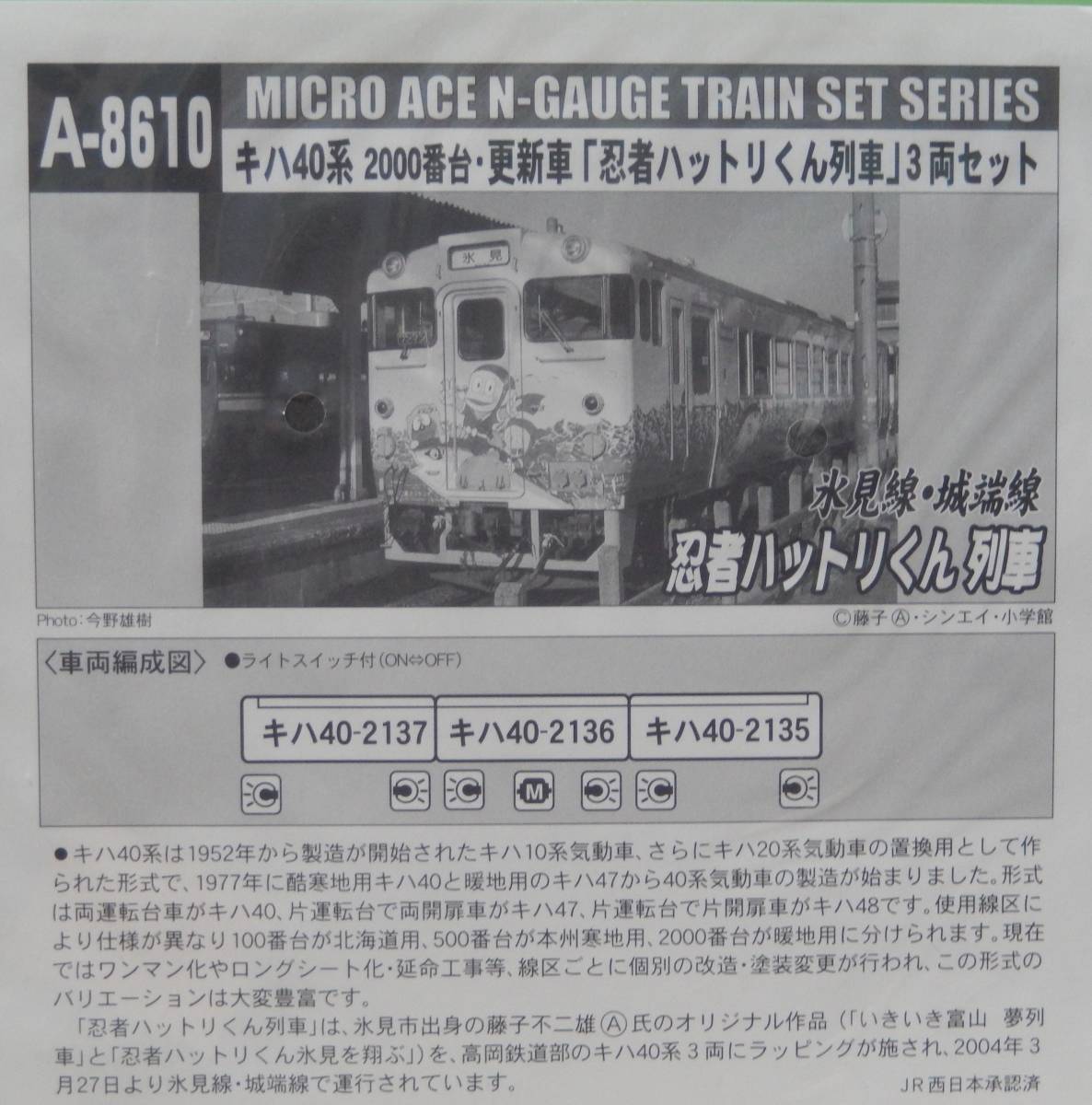 おすすめ特集 A-8610キハ40系2000番台忍者ハットリくん列車