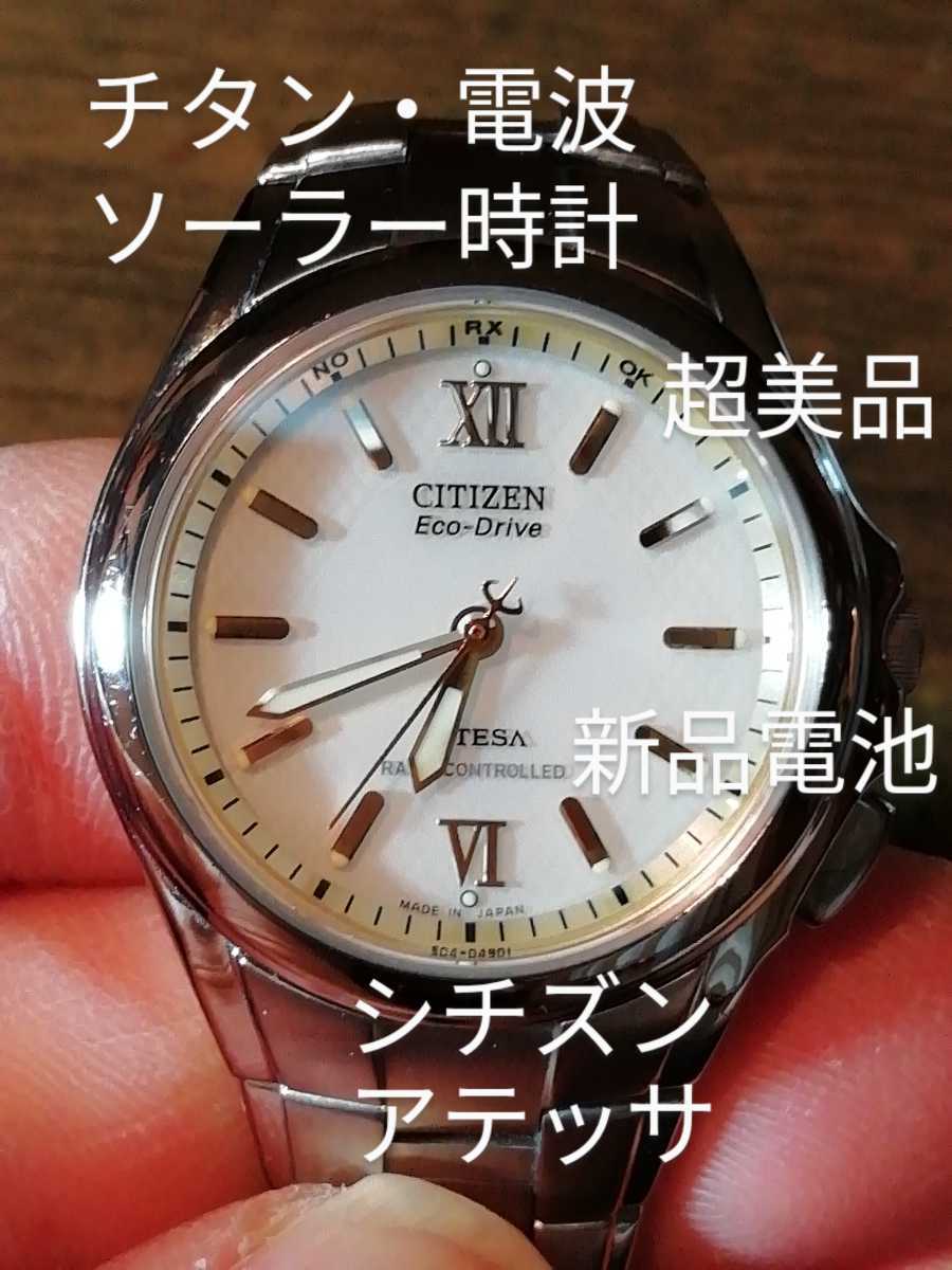 B33 美品 シチズン・エコドライブ チタン・電波・ソーラー時計 デイト