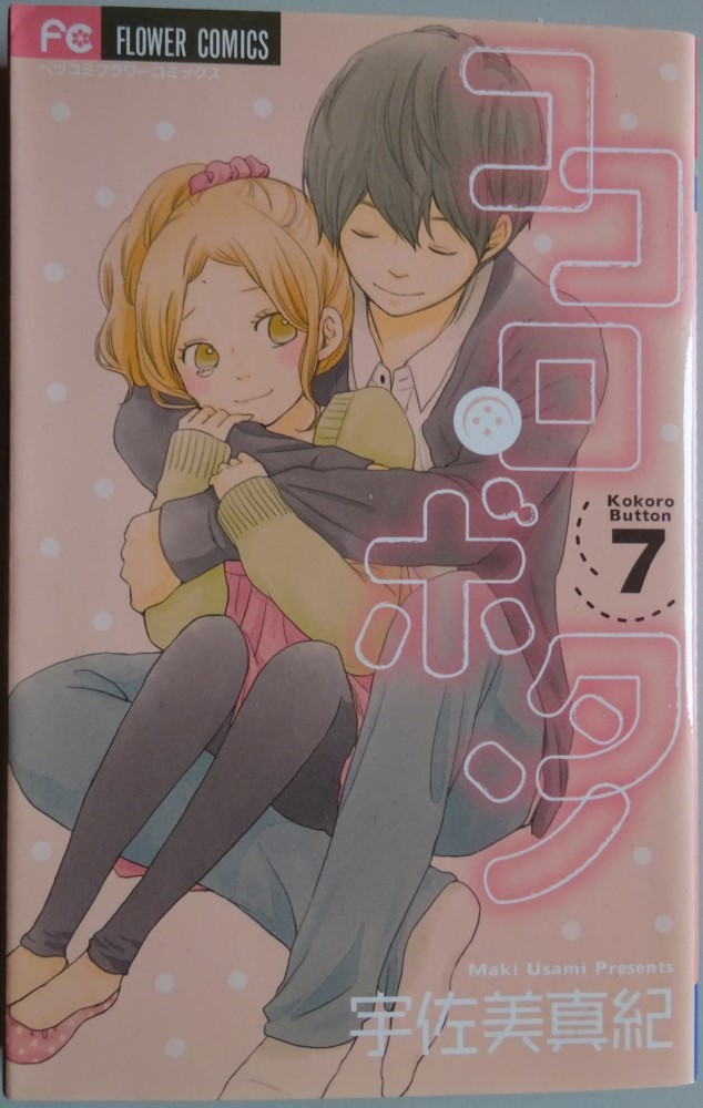 【中古】小学館　ココロ・ボタン　７　宇佐美真紀　2022100166_画像1