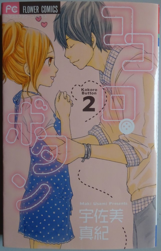 【中古】小学館　ココロ・ボタン　２　宇佐美真紀　2022100161_画像1