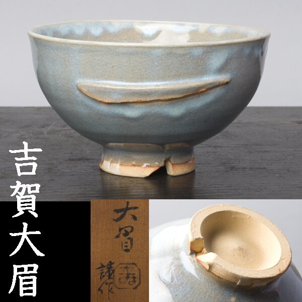 【千d234】吉賀大眉「倣一文字 茶碗」共箱 萩焼