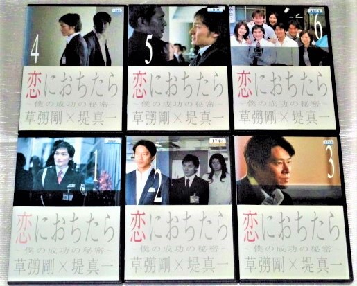 待望の再入荷! 美品 恋におちたら ~僕の成功の秘密~ DVD-BOX 草彅剛 堤