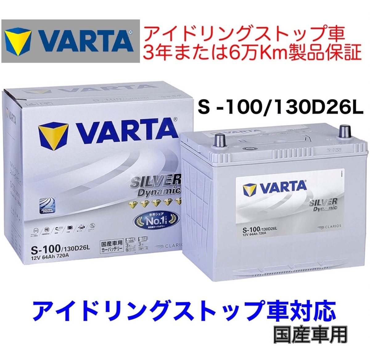 デミオ DJ5AS DJ5FS バッテリー VARTA SILVER Dynamic バルタ S-100 130D26L アイドリングストップ用 ISS EFB_画像1