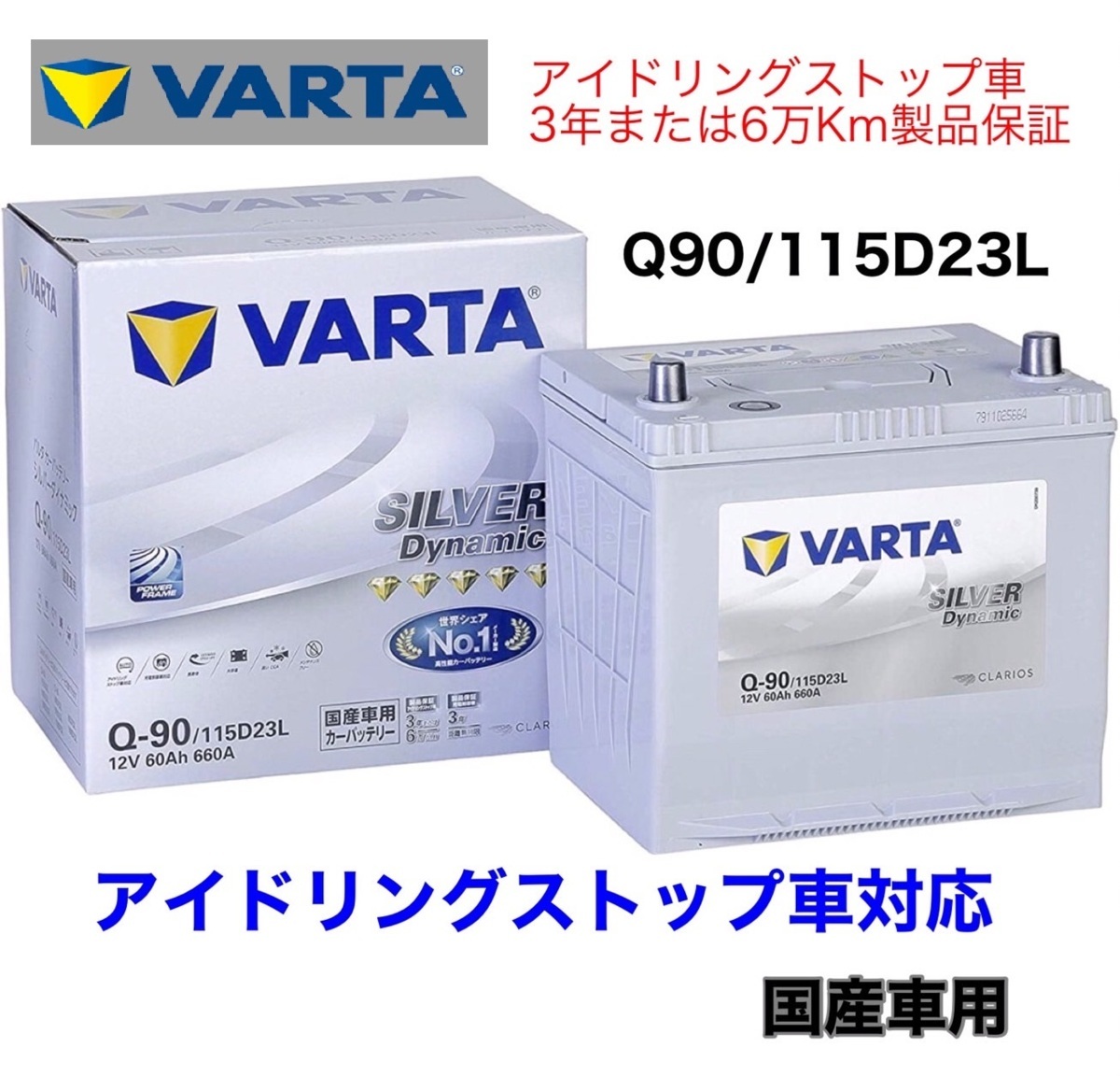 スバル XV GT3 GT7 バッテリー VARTA SILVER Dynamic バルタ Q-90 115D23L アイドリングストップ用 ISS EFB_画像1