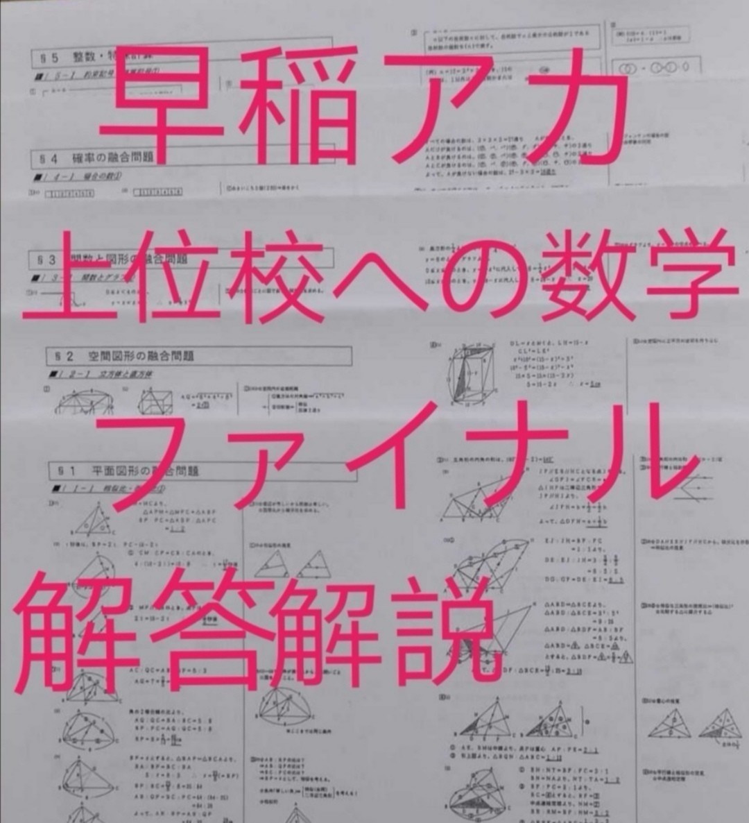 早稲田アカデミー 上位校への数学ファイナル 全解答解説付 早稲田アカデミー 上位校への数学ファイナル 全解答解説付