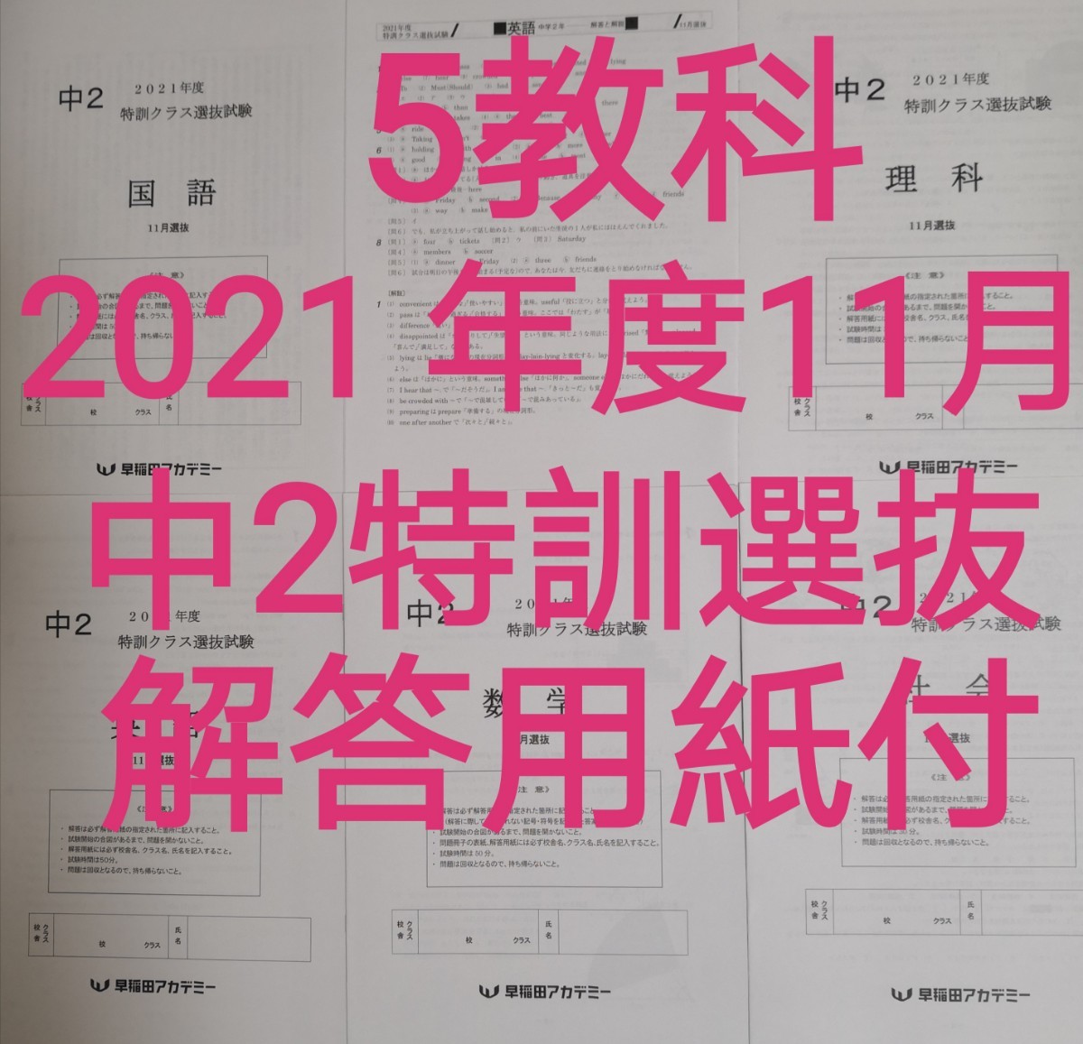 早稲田アカデミー　2021年11月中2特訓クラス選抜試験　5教科　解答用紙付