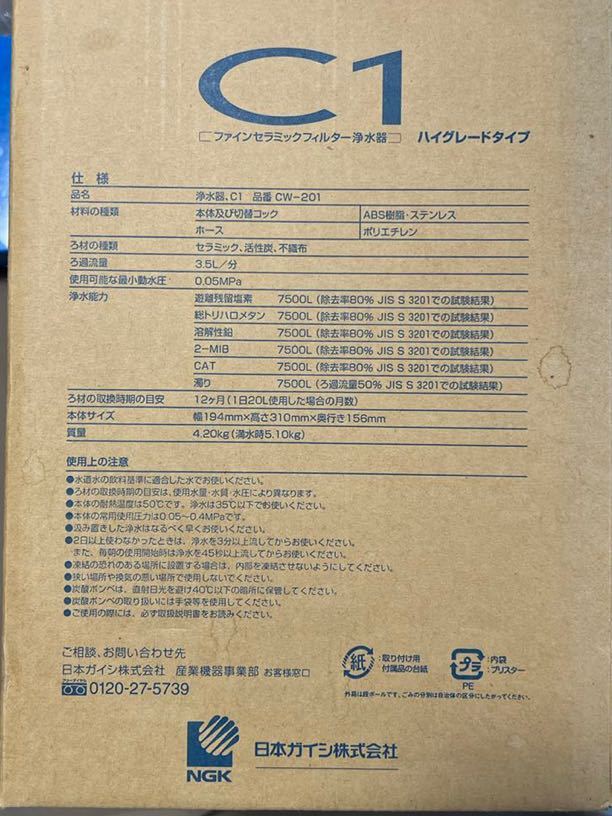 ◆日本ガイシ NGK ファインセラミック浄水器C1 CW-201 ハイグレードタイプ 新品未使用 希少◆ - 3