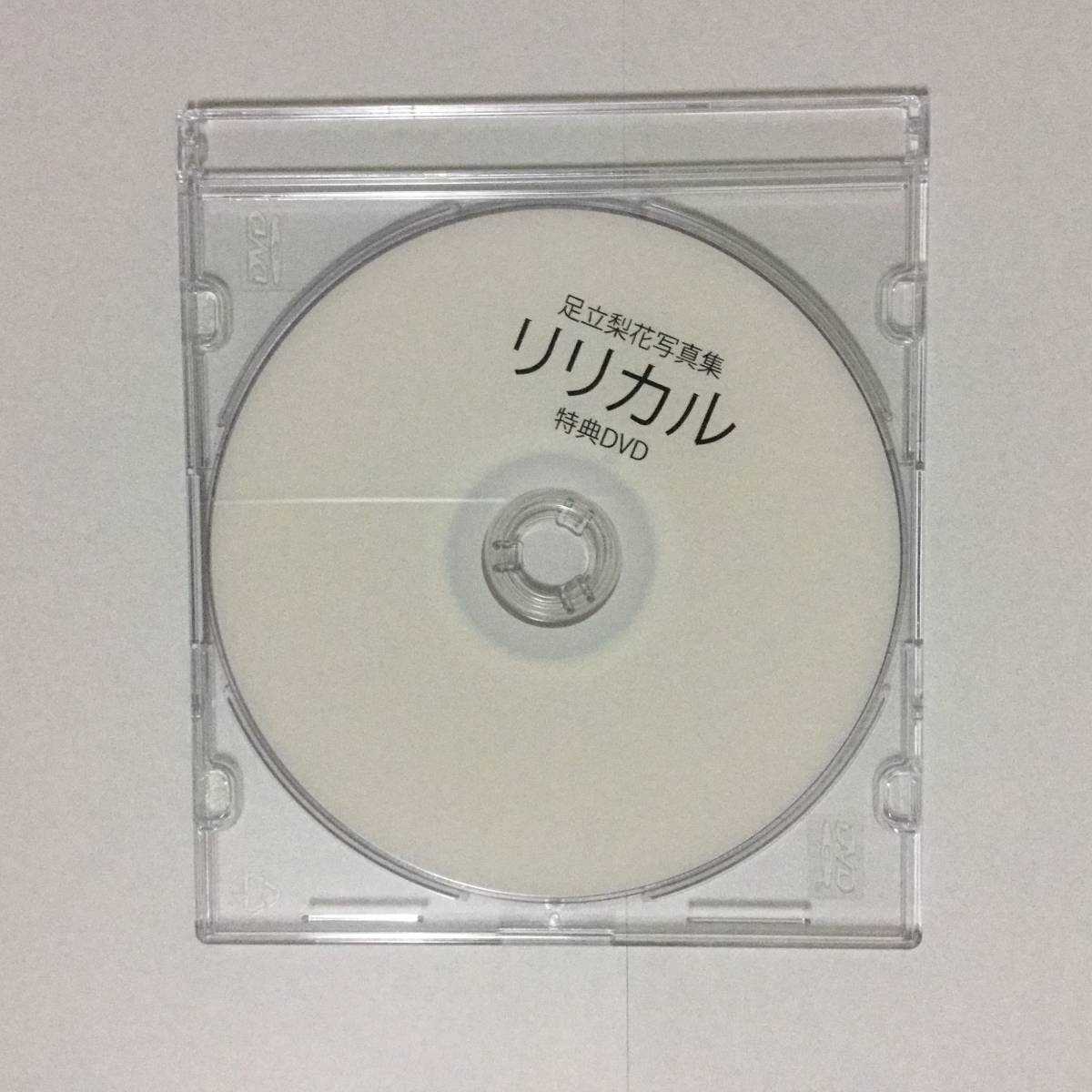 足立梨花 写真集 リリカル イベント特典DVD | www.rkinstruments.com.sg