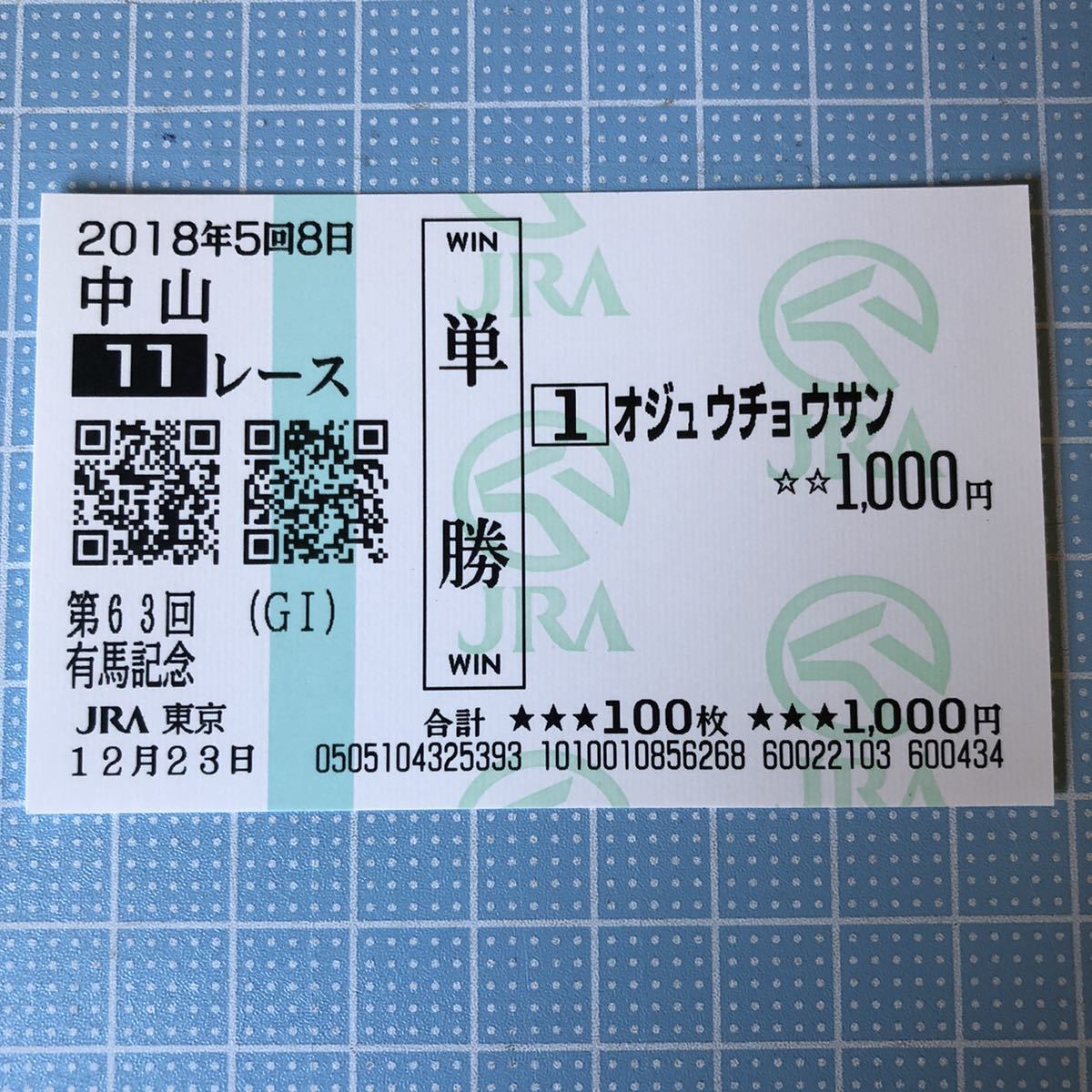 第63回有馬記念9着 オジュウチョウサン単勝馬券(1000円券) 東京競馬場