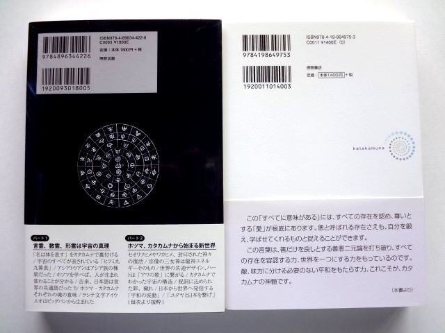 ホツマツタヱとカタカムナで語り尽くす いときょう 吉野 信子 明窓出版 + カタカムナの時代が到来しました 吉野信子 徳間書店 /送料360円～_画像2