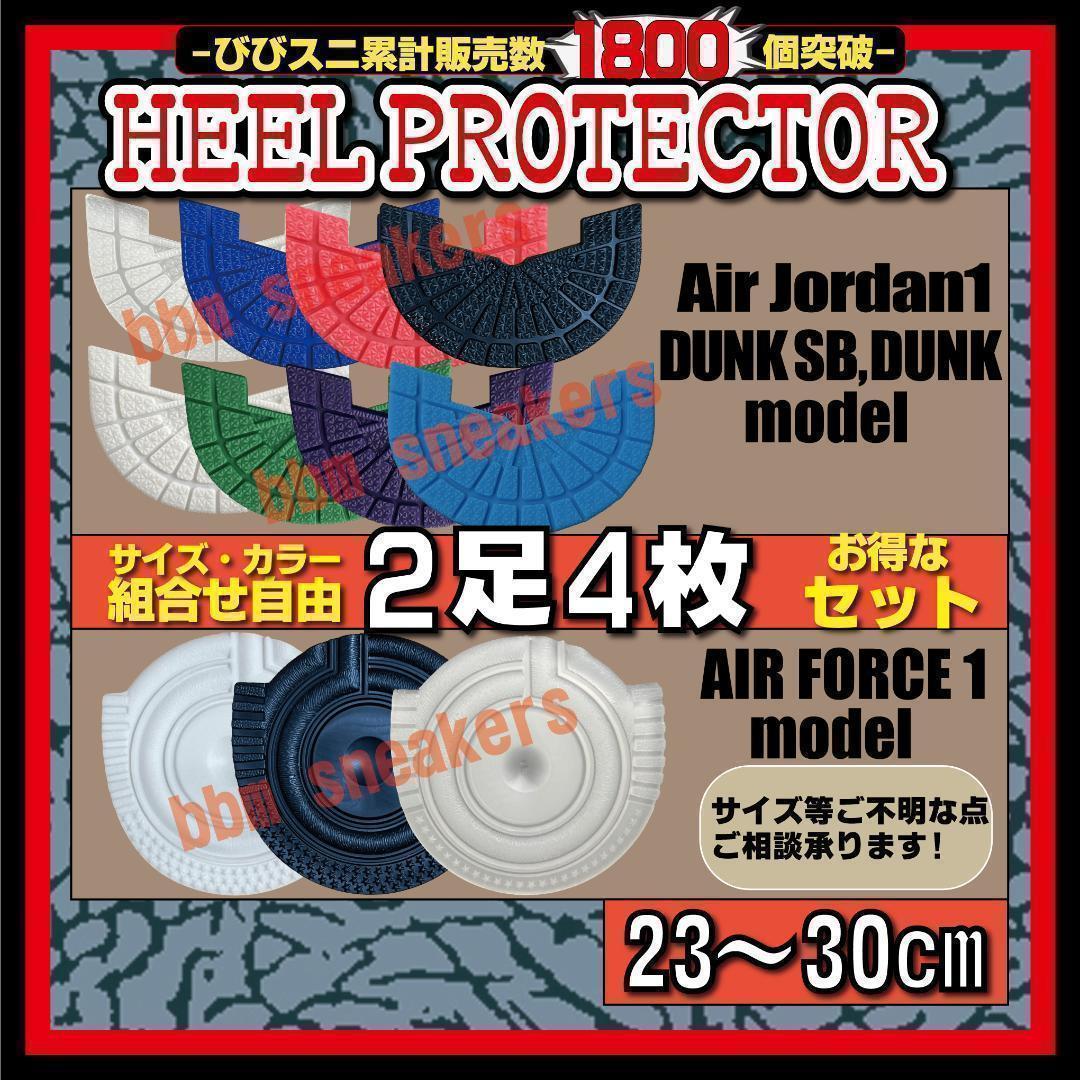 新品本物 4足8枚 ヒールプロテクター ソール ガード aj1 dunk スパイダーマン