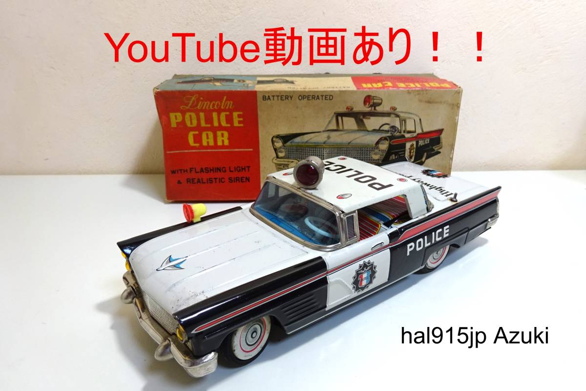 動画あり!!☆米澤玩具(ヨネザワ) リンカーン ポリスカー