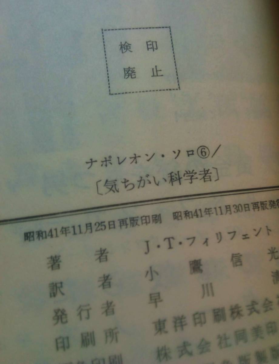 昭和41年再版★HPM★ナポレオンソロ＜6★気ちがい科学者★映画UNCLE写真カバー版★0011ナポレオンソロ★The man from U.N.C.L.E★ハヤカワ_昭和41年＜1966年＞再販