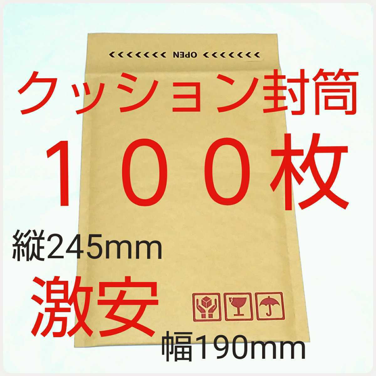 激安クッション封筒 テープ付き ケアマーク印字有り 190×254×50mm 100