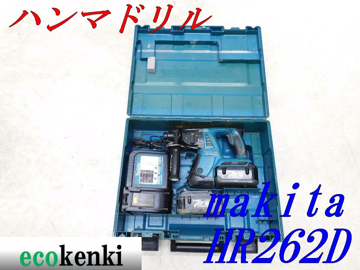☆売切り!☆マキタ 充電式ハンマドリル HR262DRDX☆電動工具T174