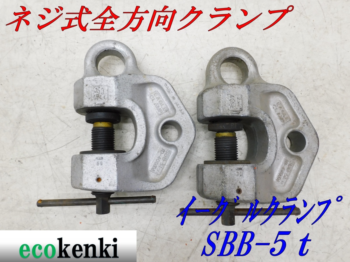 ☆売切り!2台セット!☆イーグルクランプ ねじ式全方向クランプ SBB