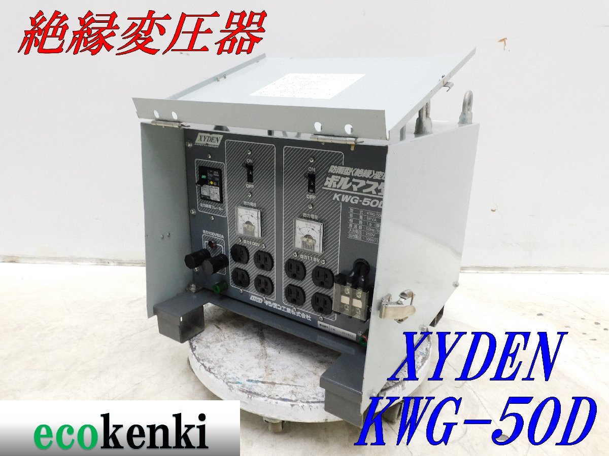 11250円 ☆売切り!☆XYDEN 防雨型 絶縁変圧器 ボルマスター KWG 11250円 ☆売切り!☆XYDEN 防雨型 絶縁変圧器 ボルマスター KWG