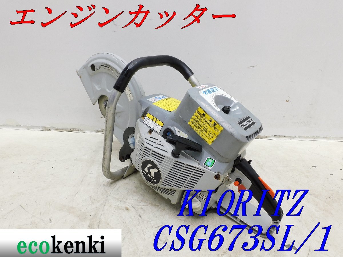 ☆1000円スタート売切り!☆エンジンカッター CSG673SL/1 共立☆ 共立