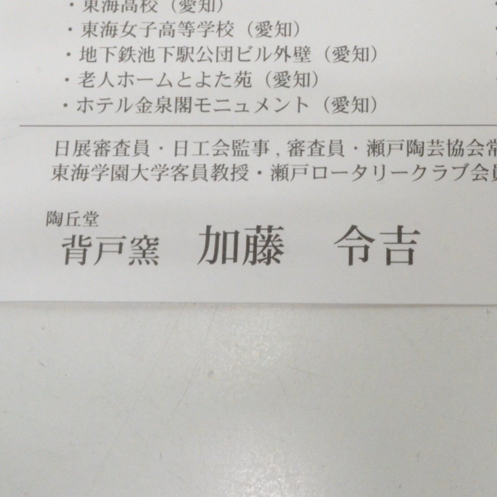 HO2 瀬戸焼 背戸窯 加藤令吉 オブジェ 壁掛け_画像5