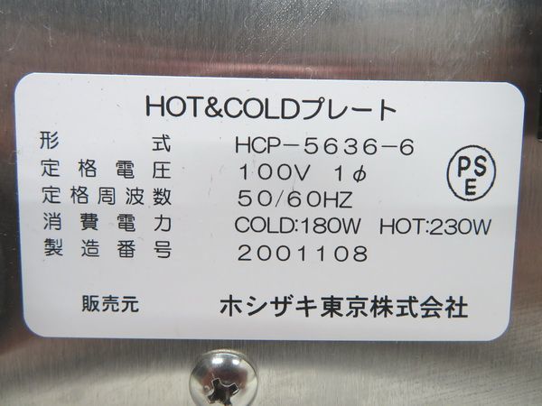 E1052美品◇ホシザキ東京 2020年◇ホット&コールドプレート HCP E1052美品◇ホシザキ東京 2020年◇ホット&コールドプレート HCP