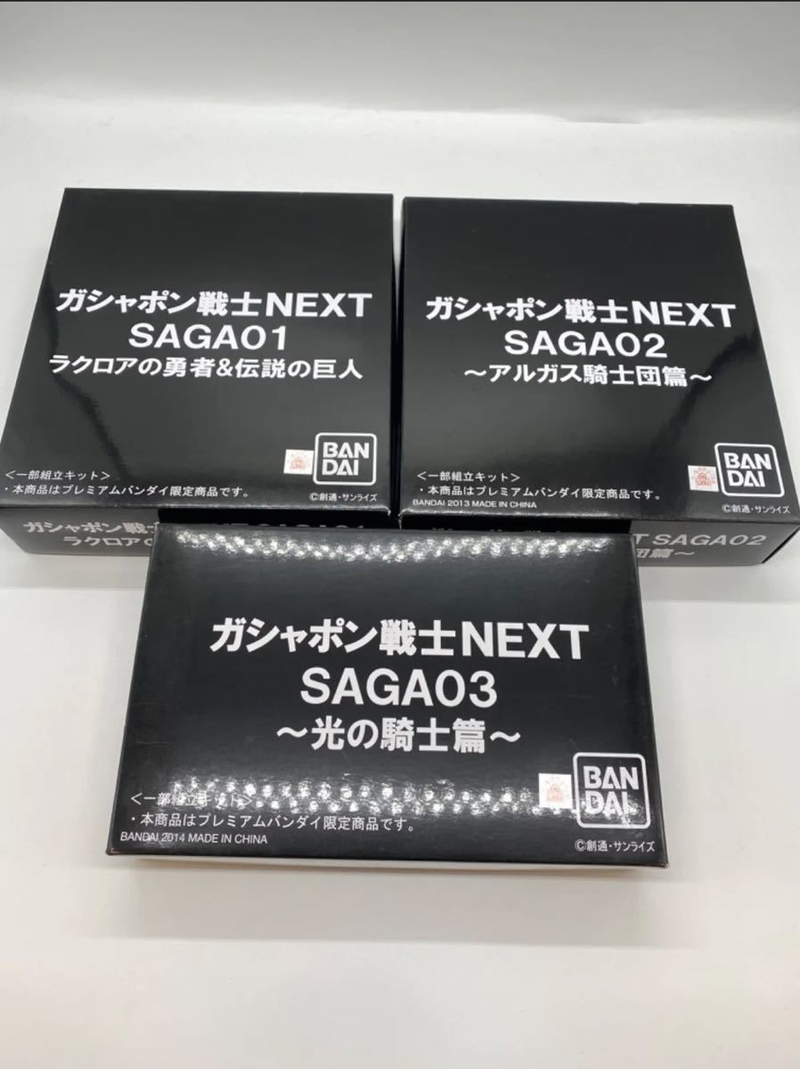 ガシャポン戦士 NEXT SAGA01〜03 セット 開封未使用 未組立 バンダイ