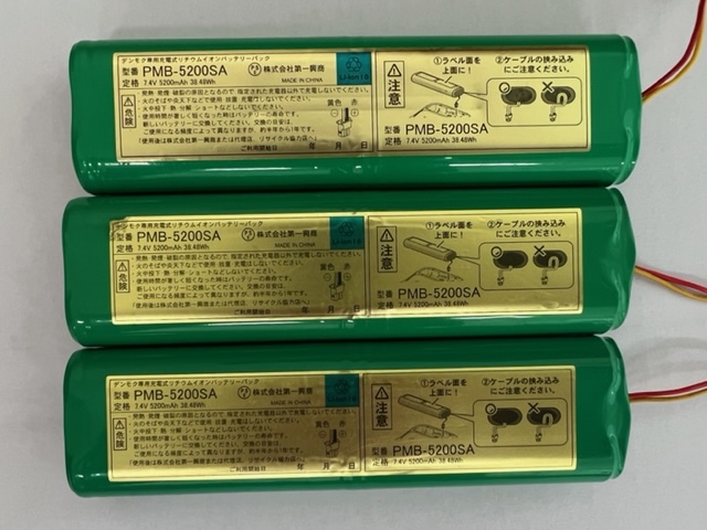 送料無料☆第一興商 PMB-5200SA デンモクバッテリー 3本SET☆充電確認