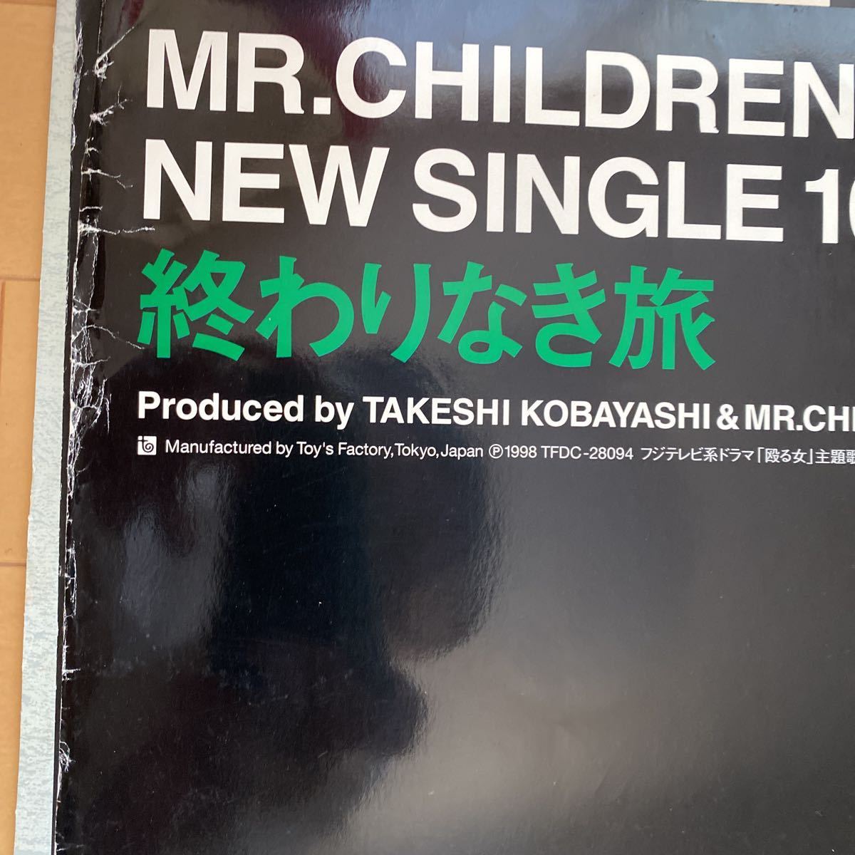 ミスターチルドレン　ポスター　終わりなき旅　非売品　販売促進ポスター　MR.CHILDREN ミスチル_画像6