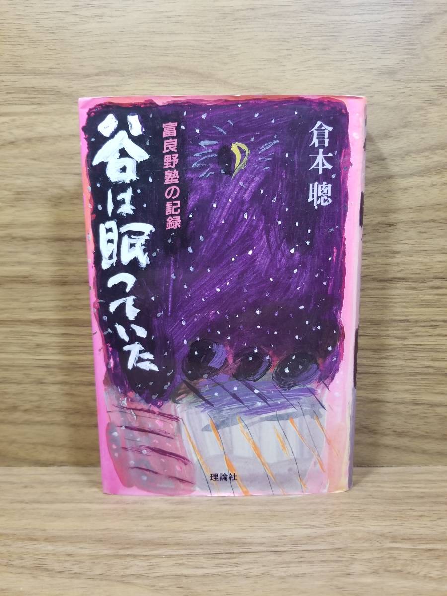 谷は眠っていた 富良野塾の記録　倉本 聰 (著)　サイン入り