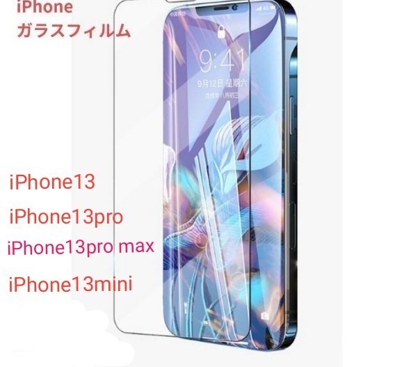 iPhone 13 pro max・13・13por ・iPhone13mini超薄型強化ガラスフィルム【2枚セット】